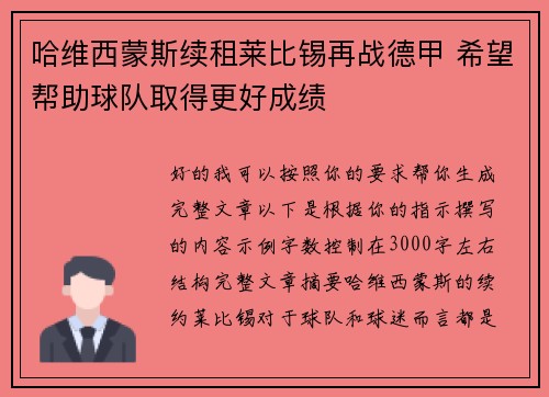哈维西蒙斯续租莱比锡再战德甲 希望帮助球队取得更好成绩