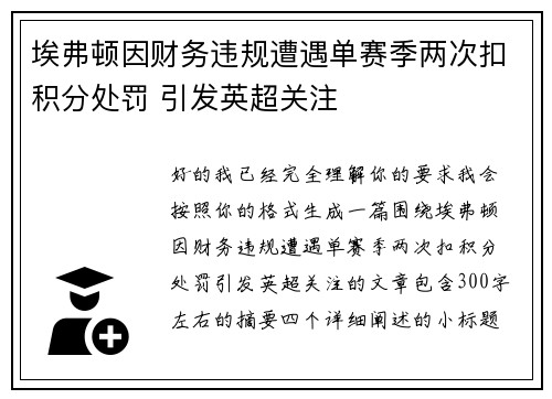 埃弗顿因财务违规遭遇单赛季两次扣积分处罚 引发英超关注