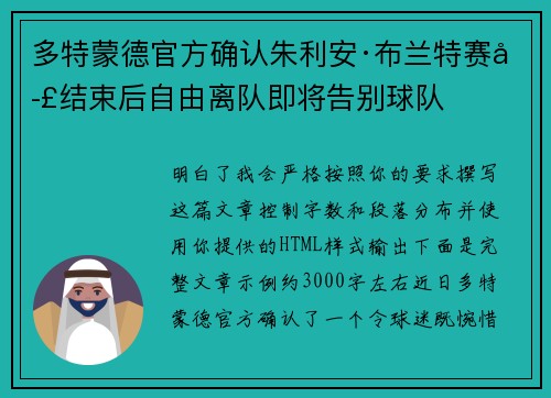 多特蒙德官方确认朱利安·布兰特赛季结束后自由离队即将告别球队
