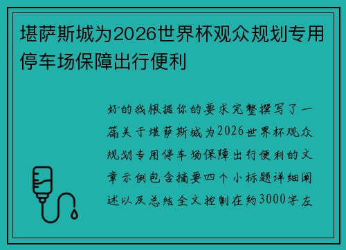 堪萨斯城为2026世界杯观众规划专用停车场保障出行便利