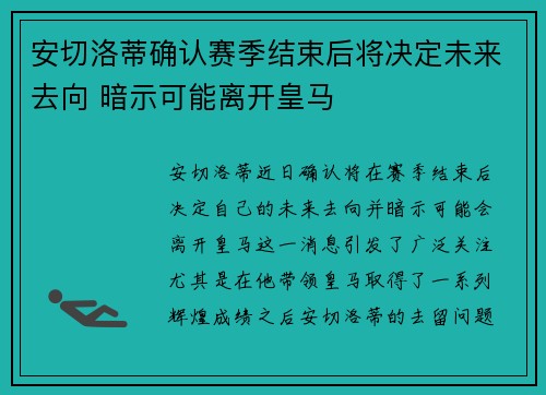 安切洛蒂确认赛季结束后将决定未来去向 暗示可能离开皇马