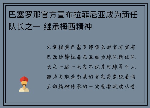 巴塞罗那官方宣布拉菲尼亚成为新任队长之一 继承梅西精神
