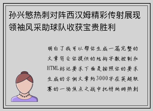孙兴慜热刺对阵西汉姆精彩传射展现领袖风采助球队收获宝贵胜利