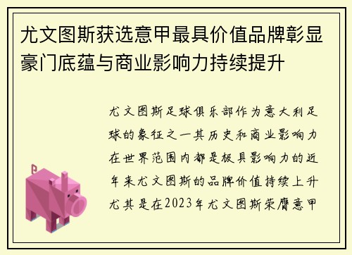 尤文图斯获选意甲最具价值品牌彰显豪门底蕴与商业影响力持续提升