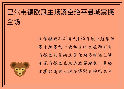 巴尔韦德欧冠主场凌空绝平曼城震撼全场