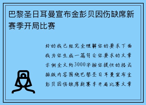 巴黎圣日耳曼宣布金彭贝因伤缺席新赛季开局比赛