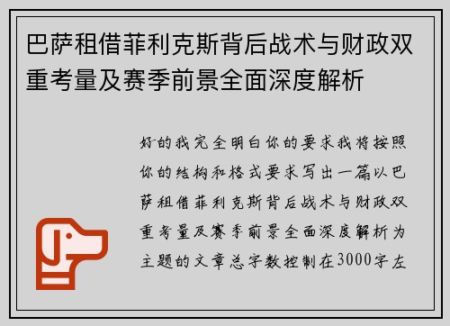巴萨租借菲利克斯背后战术与财政双重考量及赛季前景全面深度解析